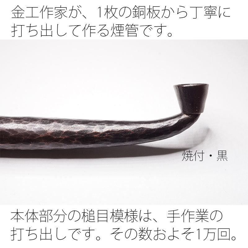 金工作家が手間暇をかけて作る 銅槌目延べ煙管(キセル)
