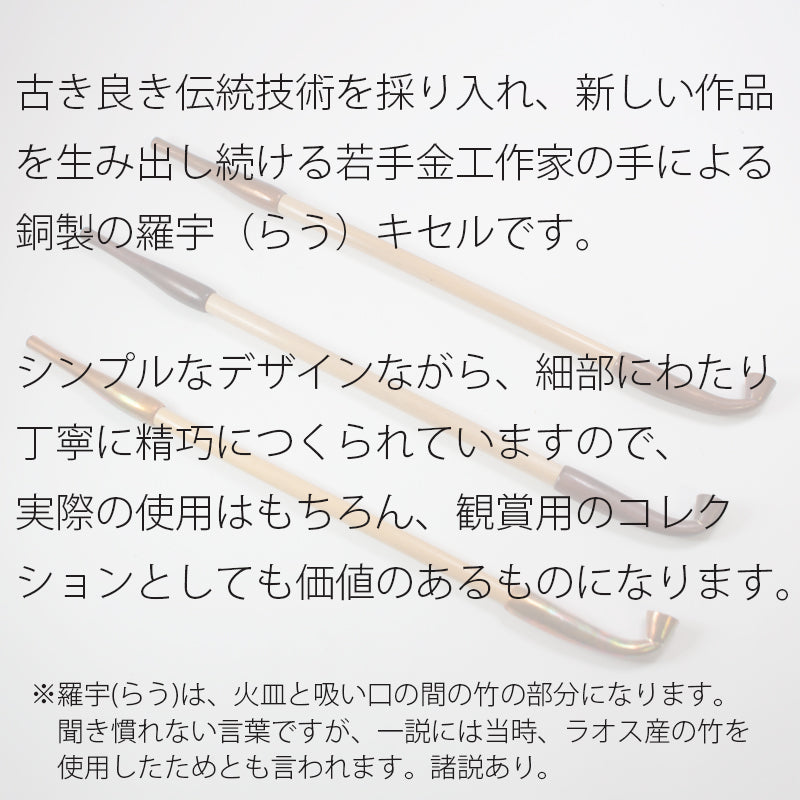 金工作家が手間暇をかけてつくる銅 羅宇煙管 らうキセル