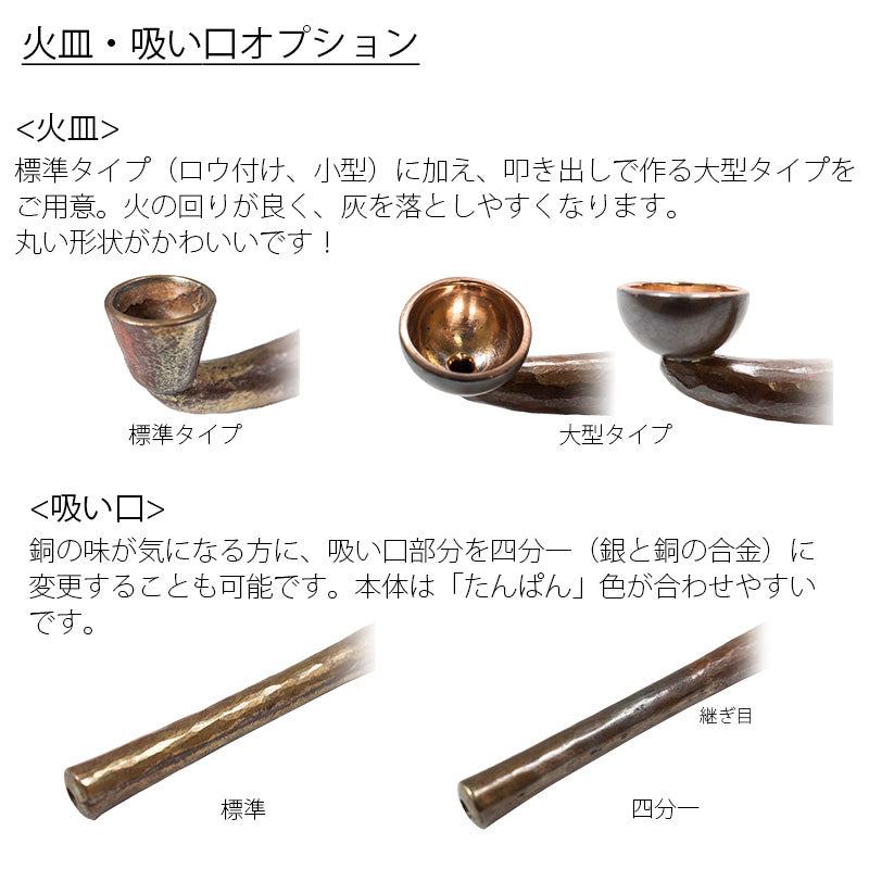 金工作家が手間暇をかけて作る 銅槌目延べ煙管(キセル)