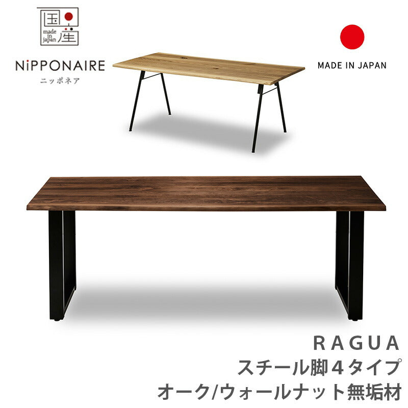 関家具 ラグアⅡ ダイニングテーブル 150cm ウォールナット無垢オイル仕上げ 関家具 ラグアⅡ ダイニングテーブル 150cm ウォールナット無垢オイル