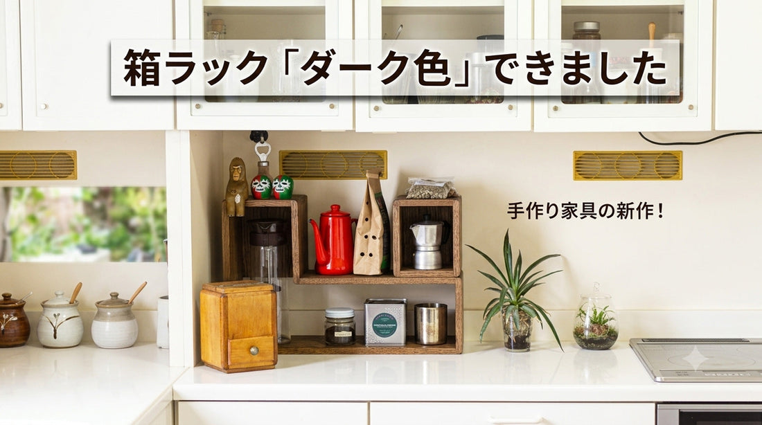 箱ラックに新色「ダーク色」が仲間入りしました