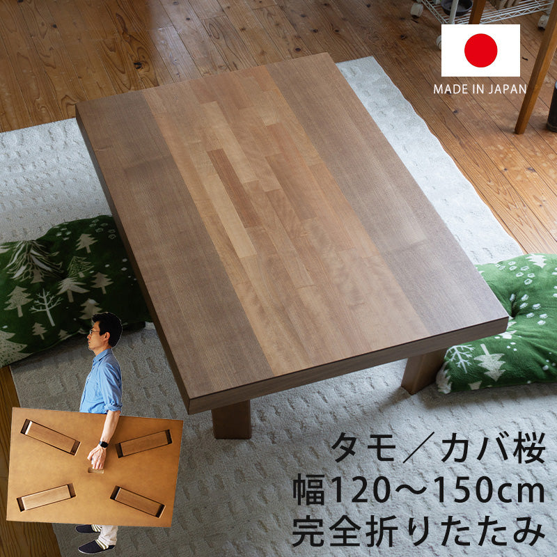 座敷机 座卓 リビングテーブル 幅120cm 135cm 150cm 長方形 タモ突板 カバ桜突板 和室 国産 折れ脚 舟隠し スコーラ