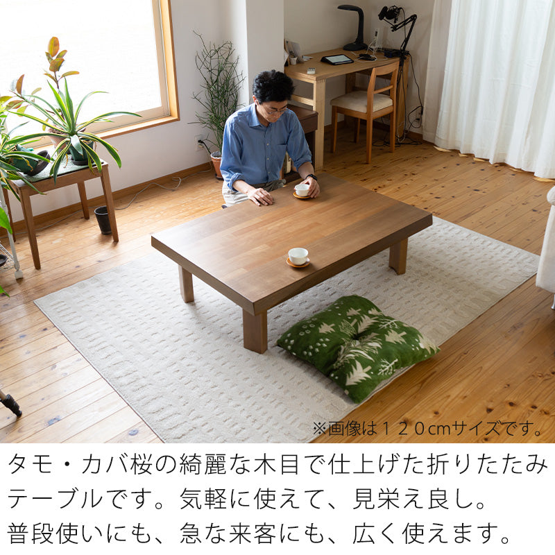 座敷机 座卓 リビングテーブル 幅120cm 135cm 150cm 長方形 タモ突板 カバ桜突板 和室 国産 折れ脚 舟隠し スコーラ