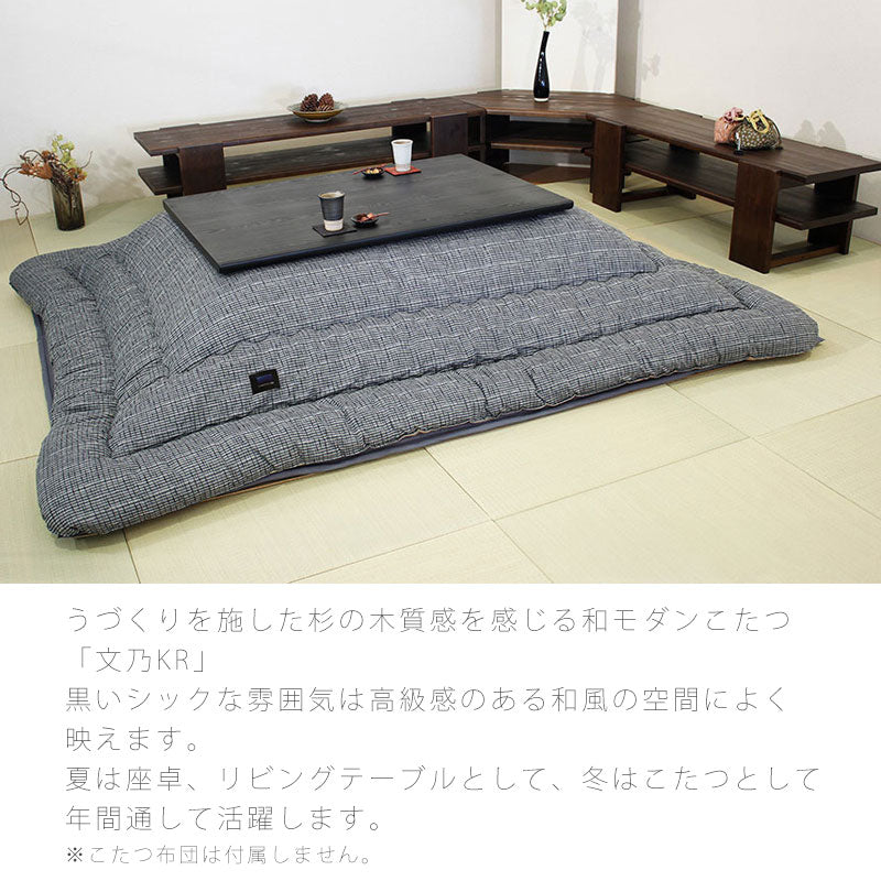家具調こたつリビングこたつコタツこたつ座卓杉材和モダンブラック長方形幅120cm/150cm日本製文乃KRあやのアサヒ