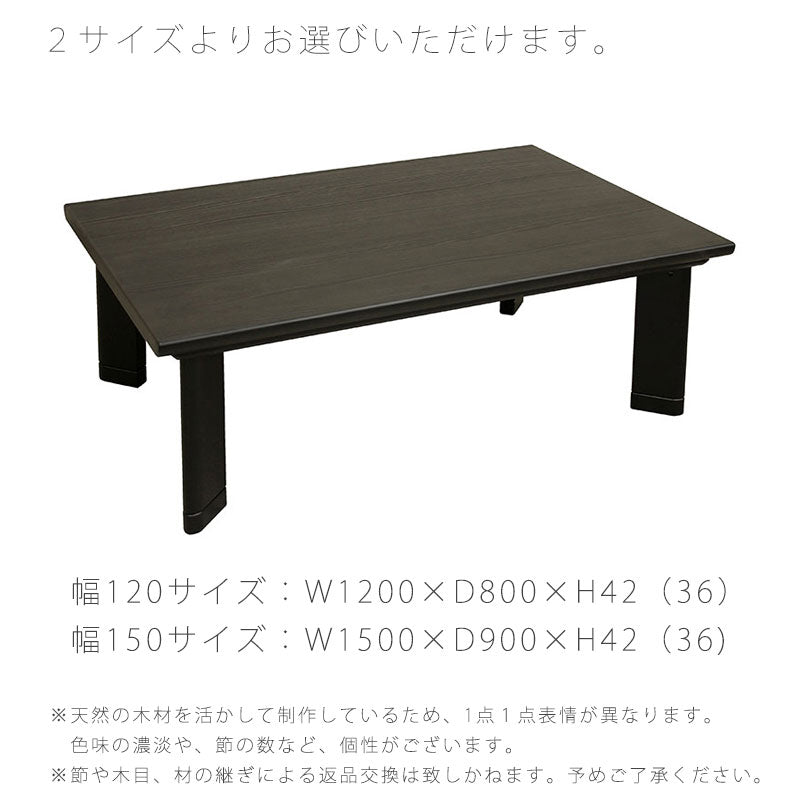 家具調こたつリビングこたつコタツこたつ座卓杉材和モダンブラック長方形幅120cm/150cm日本製文乃KRあやのアサヒ