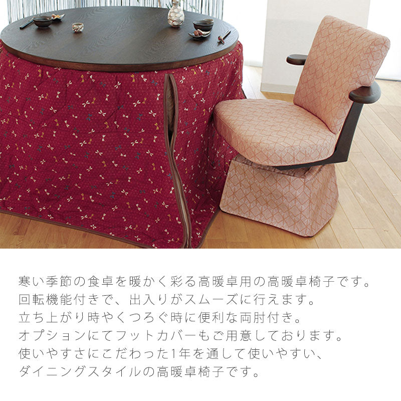 ダイニングチェア椅子回転椅子高暖卓椅子フットカバー国産風華