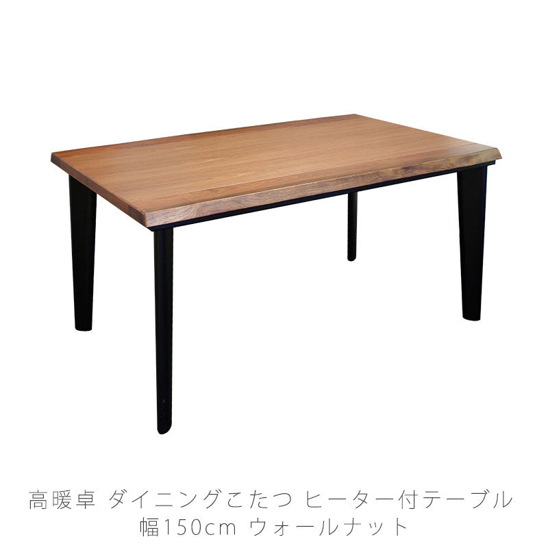 (nwas新規)家具調こたつハイタイプリビングこたつ高暖卓ブラウンウォールナット長方形幅150cm日本製神楽KRかぐら