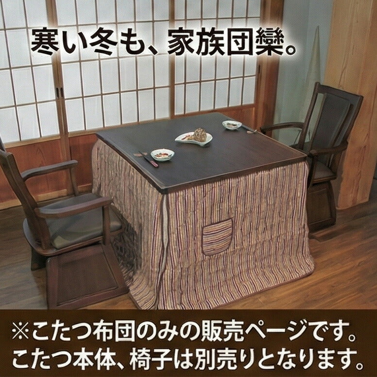KF-501ダイニングこたつふとん高暖卓用こたつ布団ハイタイプこたつ布団布団ふとん角型縞模様裏生地総ボア和柄日本製国産アサヒ