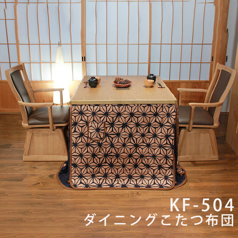 KF-504ダイニングこたつふとん高暖卓用こたつ布団ハイタイプこたつ布団布団ふとん角型麻の葉模様裏生地総ボア和柄日本製国産アサヒ