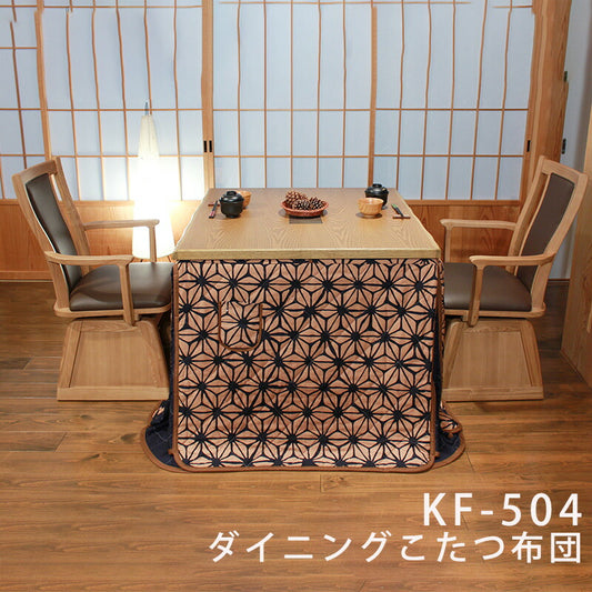 KF-504ダイニングこたつふとん高暖卓用こたつ布団ハイタイプこたつ布団布団ふとん角型麻の葉模様裏生地総ボア和柄日本製国産アサヒ