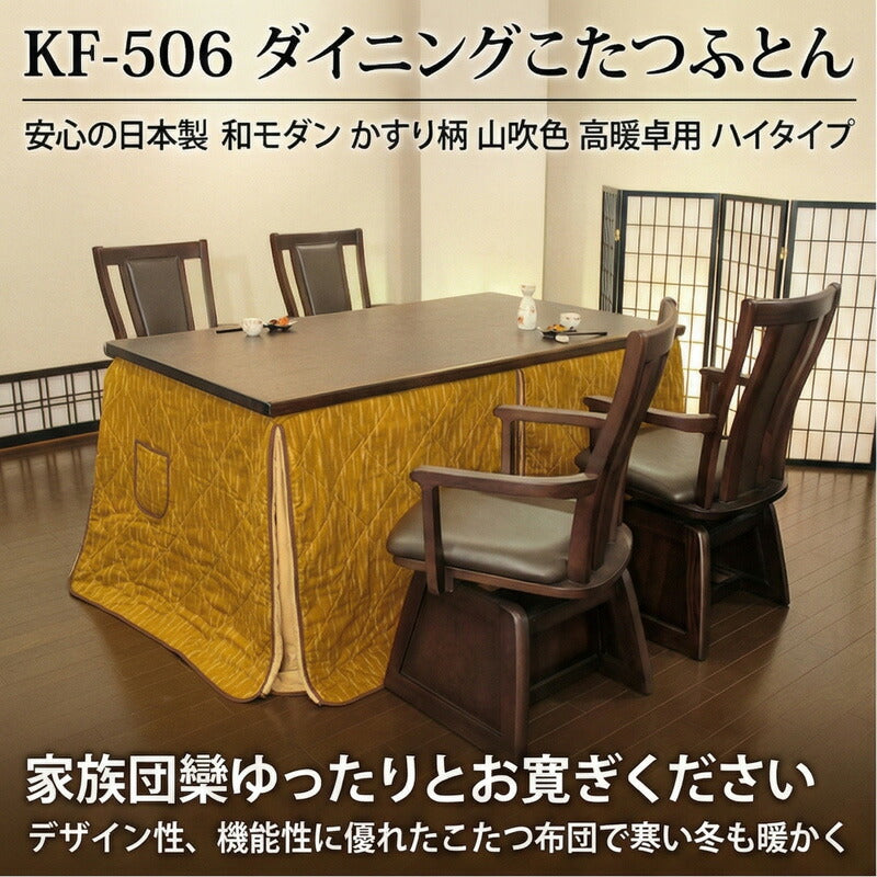 KF-506ダイニングこたつふとん高暖卓用こたつ布団ハイタイプ布団ふとん角型和モダンかすり柄山吹色裏総ボア和柄日本製国産アサヒ