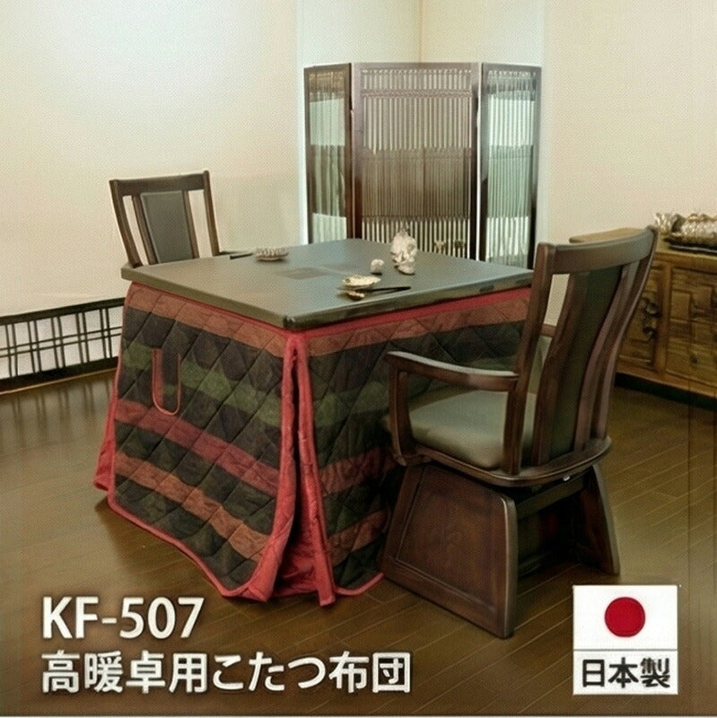 KF-507ダイニングこたつふとん高暖卓用こたつ布団ハイタイプ布団ふとん角型和モダン格子柄チェック柄裏総ボア和柄日本製国産アサヒ