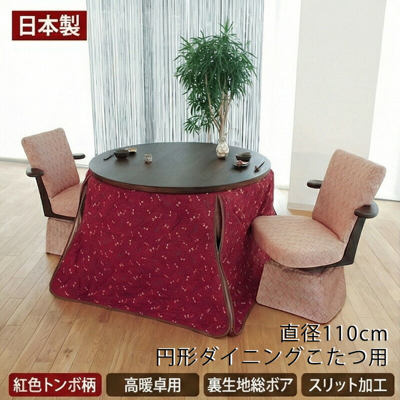 KF-508円形ダイニングこたつふとん高暖卓用こたつ布団ハイタイプこたつ布団布団ふとん円形和モダントンボ柄紅色裏生地総ボア和柄日本製国産アサヒ