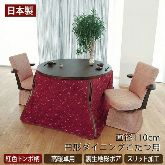 KF-508円形ダイニングこたつふとん高暖卓用こたつ布団ハイタイプこたつ布団布団ふとん円形和モダントンボ柄紅色裏生地総ボア和柄日本製国産アサヒ