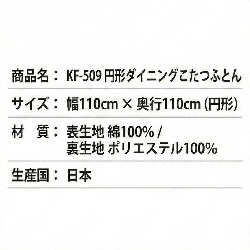 KF-509円形ダイニングこたつふとん高暖卓用こたつ布団ハイタイプこたつ布団ふとん円形和モダン和柄裏生地総ボア日本製国産アサヒ