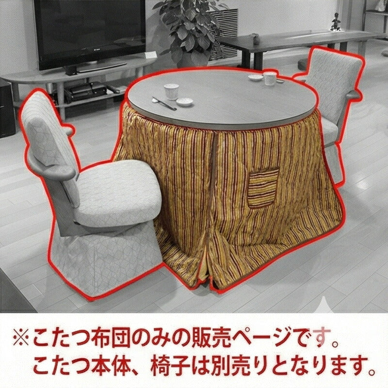 KF-509円形ダイニングこたつふとん高暖卓用こたつ布団ハイタイプこたつ布団ふとん円形和モダン和柄裏生地総ボア日本製国産アサヒ