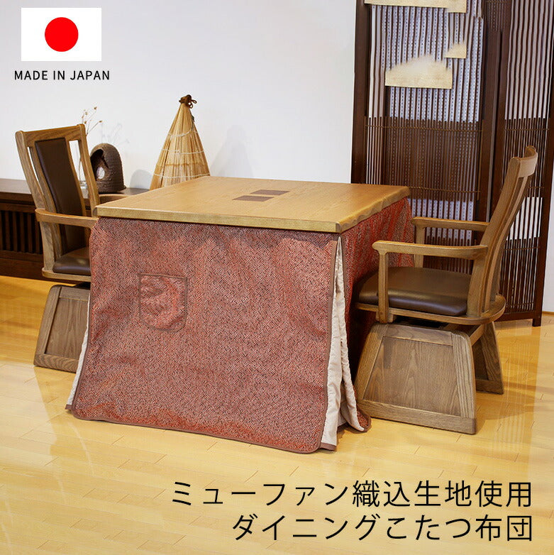 KF-511ダイニングこたつふとん高暖卓用こたつ布団ハイタイプこたつ布団布団ふとん角型和モダンミューファン純銀糸紅色裏生地総ボア和柄日本製国産アサヒ