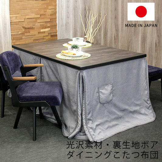 KF-514ダイニングこたつふとん高暖卓用こたつ布団ハイタイプこたつ布団布団ふとん角型裏生地総ボアエレガントシンプルグレー日本製国産アサヒ