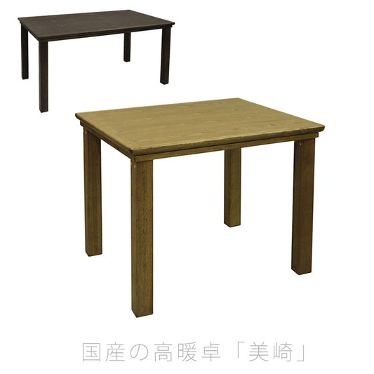 こたつダイニングテーブルハイタイプこたつテーブル高暖卓家具調こたつ暖房器具90cm150cm長方形タモ材国産美崎KR