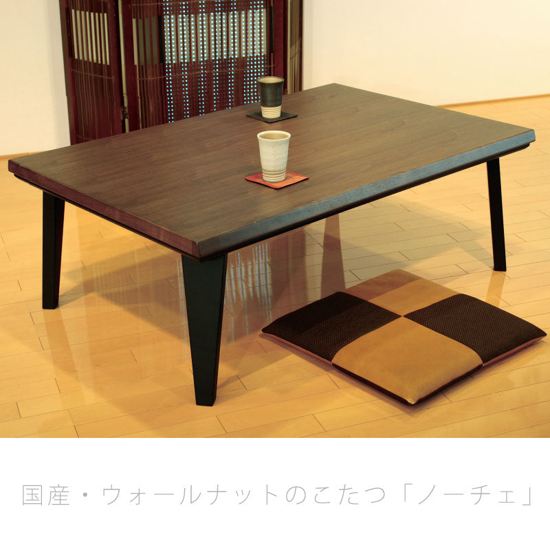 こたつリビングテーブル座卓家具調こたつ暖房器具120cm150cm長方形ウォールナット材国産ノーチェKR