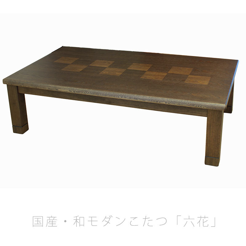 こたつリビングテーブル座卓家具調こたつ暖房器具105cm120cm135cm150cm長方形タモ材国産六花KR
