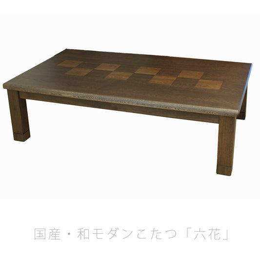 こたつリビングテーブル座卓家具調こたつ暖房器具105cm120cm135cm150cm長方形タモ材国産六花KR