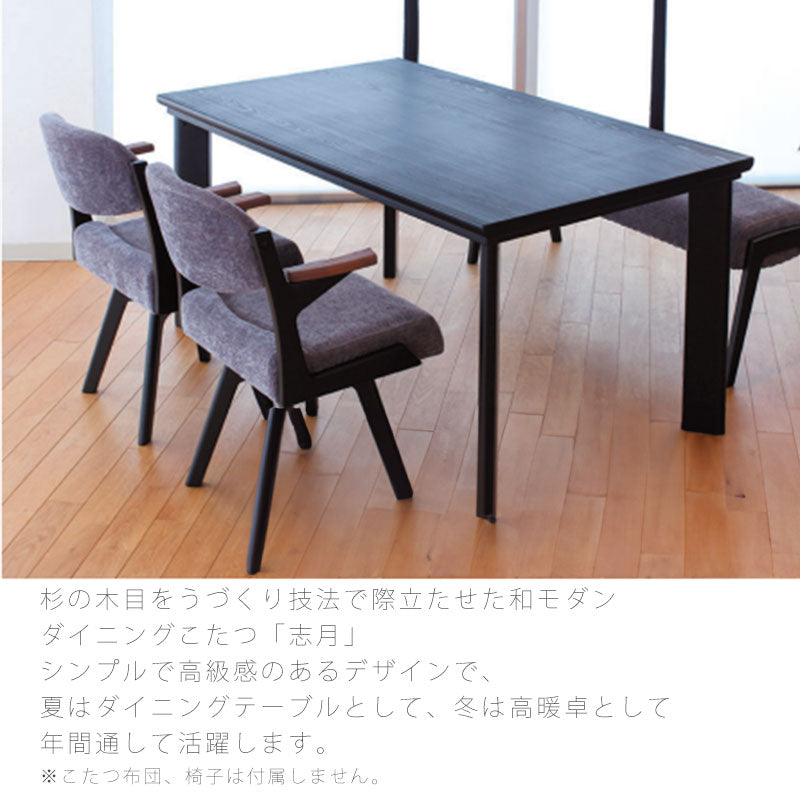 家具調こたつダイニングこたつハイタイプこたつコタツこたつ座卓高暖卓杉材和モダンブラック長方形幅90cm/150cm日本製志月KRしづきアサヒ