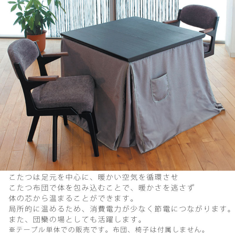 家具調こたつダイニングこたつハイタイプこたつコタツこたつ座卓高暖卓杉材和モダンブラック長方形幅90cm/150cm日本製志月KRしづきアサヒ