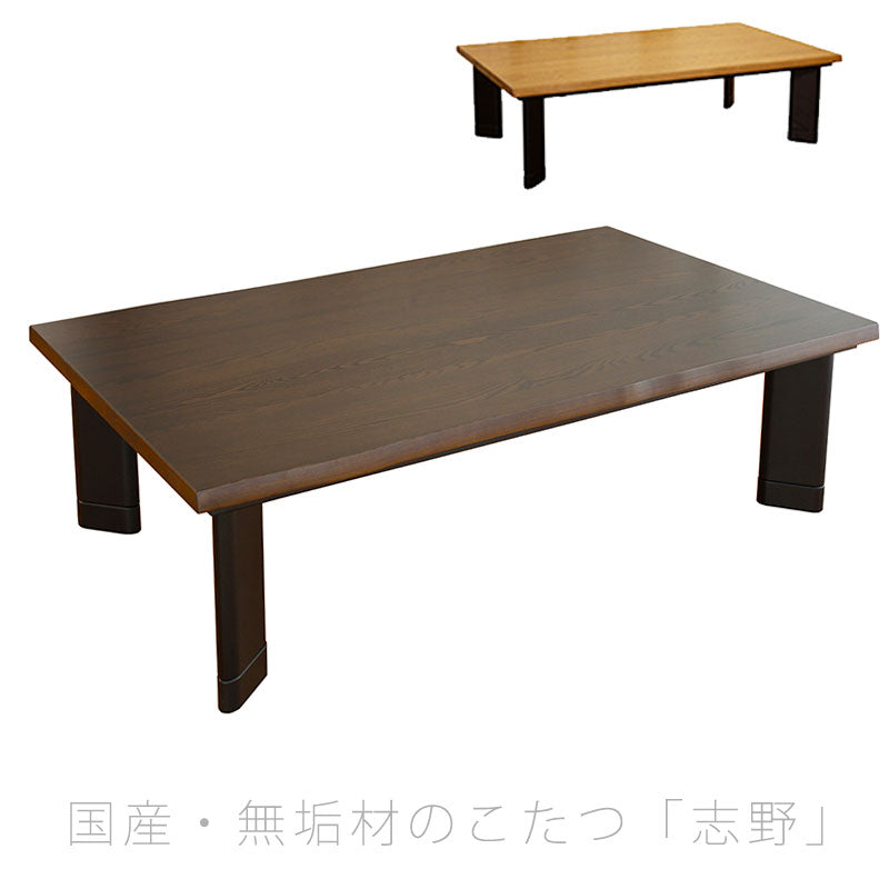 こたつリビングテーブル座卓家具調こたつ暖房器具135cm150cm長方形タモ無垢材国産志野KRしの