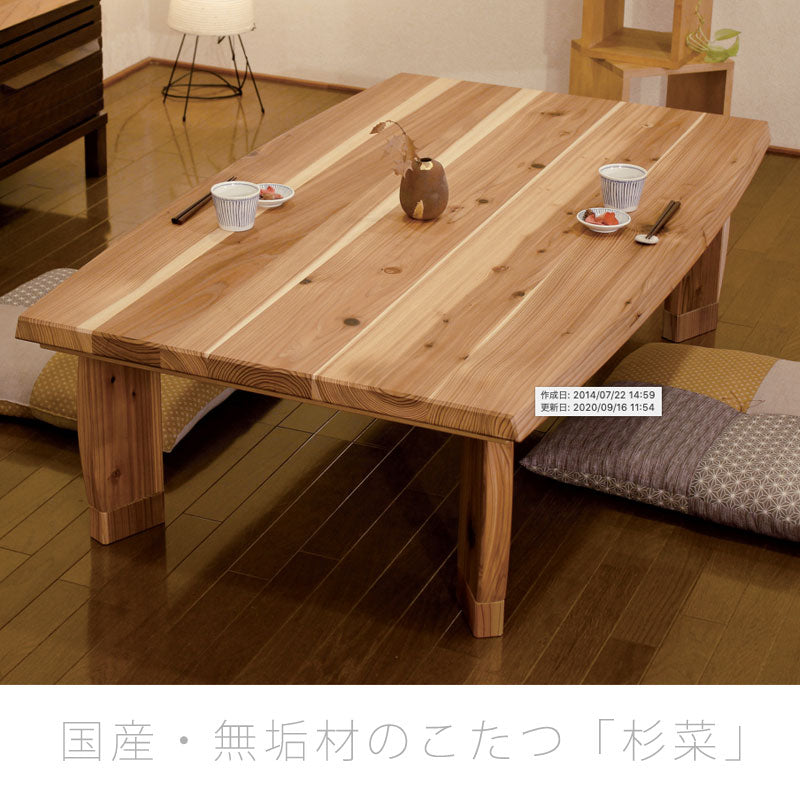 こたつリビングテーブル座卓家具調こたつ暖房器具135cm150cm長方形杉無垢材国産杉菜KRすぎな