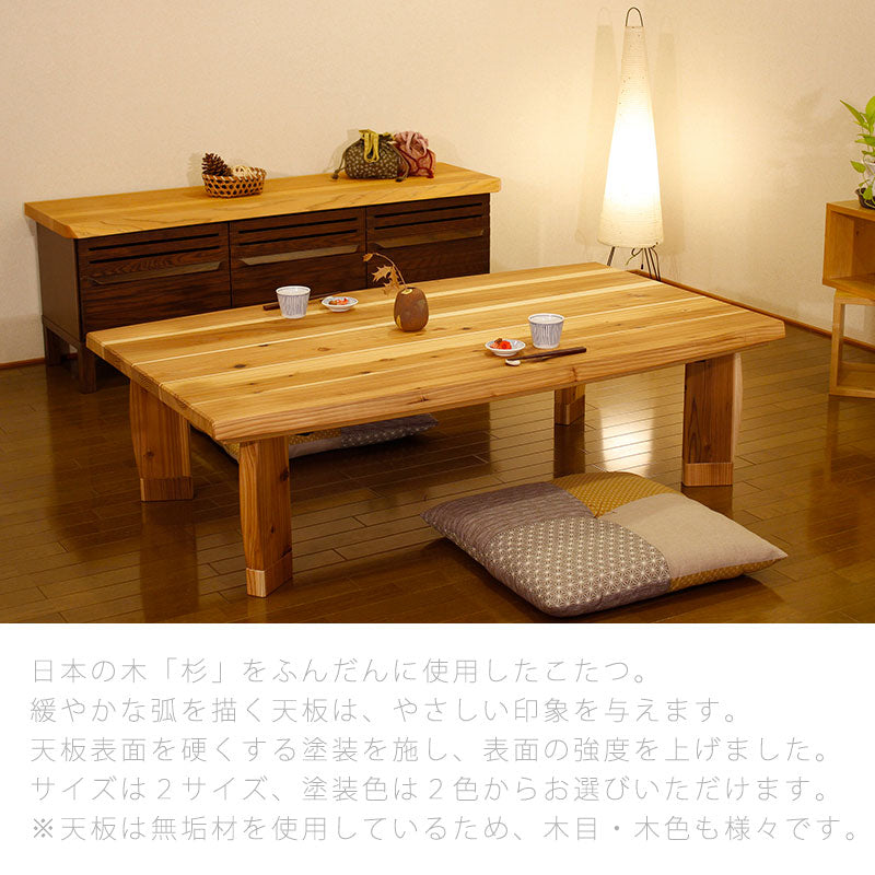 こたつリビングテーブル座卓家具調こたつ暖房器具135cm150cm長方形杉無垢材国産杉菜KRすぎな