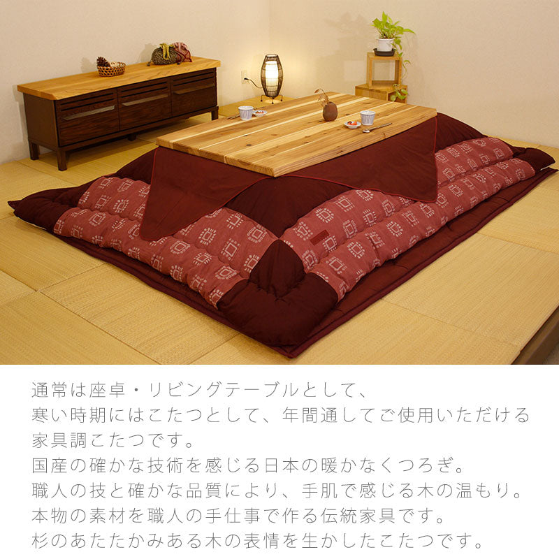 こたつリビングテーブル座卓家具調こたつ暖房器具135cm150cm長方形杉無垢材国産杉菜KRすぎな