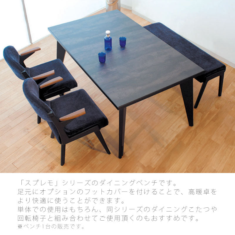 ダイニングこたつベンチダイニングチェア高暖卓椅子ベンチ幅120cmフットカバータモ材和モダンネイビーグレーブラウン日本製スプレモアサヒ