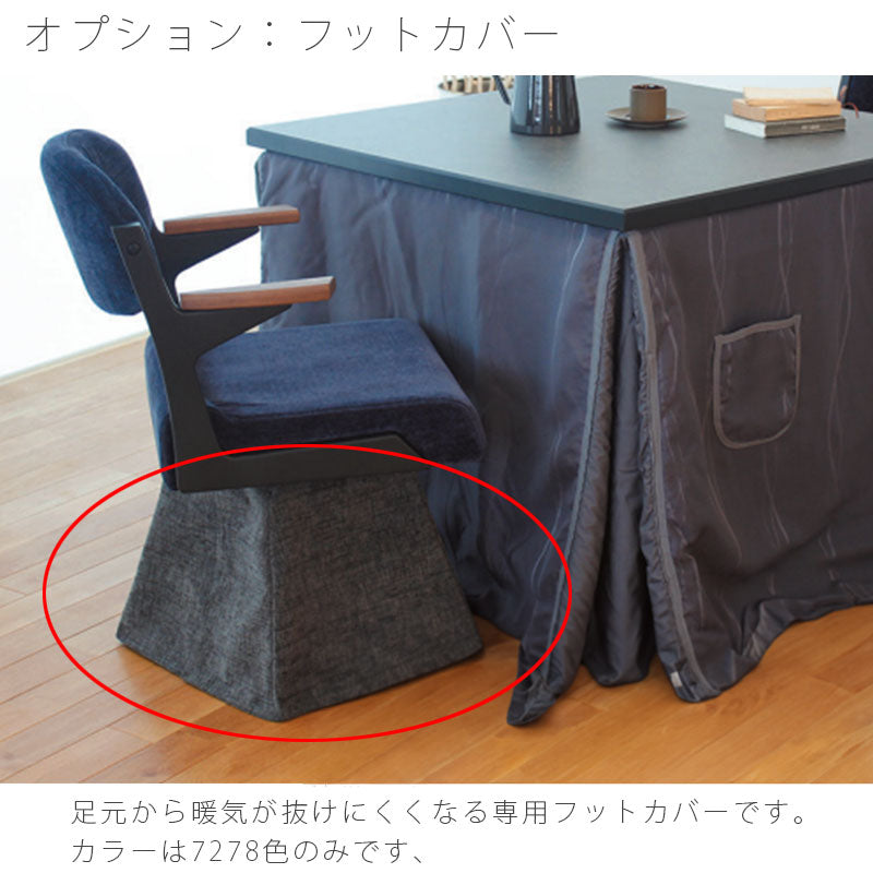ダイニングこたつチェア1P回転チェアこたつチェアアームチェア高暖卓椅子フットカバータモ材和モダンネイビーグレーブラウン日本製スプレモアサヒ