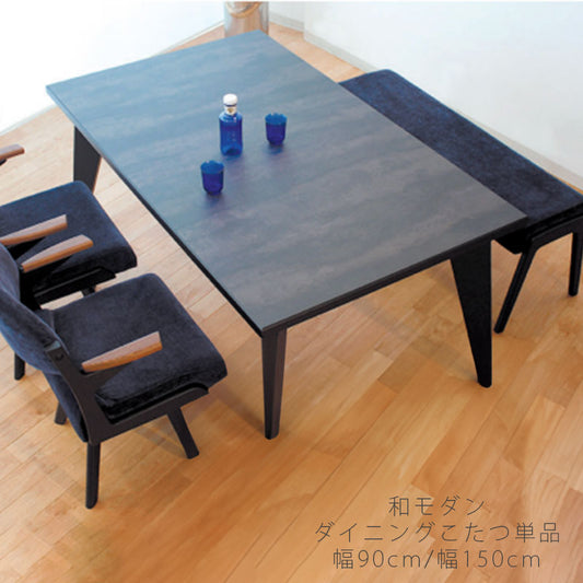 ダイニングこたつハイタイプこたつコタツこたつ座卓高暖卓メラミン天板和モダンストーン調ブラック長方形幅90cm/150cm日本製スプレモアサヒ