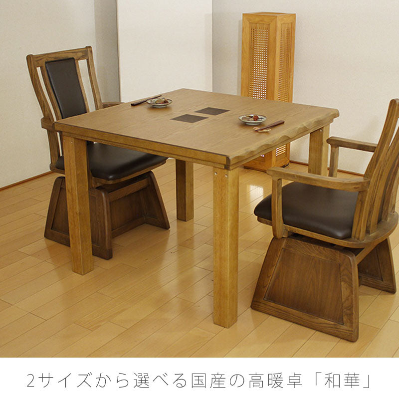 こたつダイニングテーブルハイタイプこたつテーブル高暖卓家具調こたつ暖房器具90cm150cm長方形タモ材国産和華KR