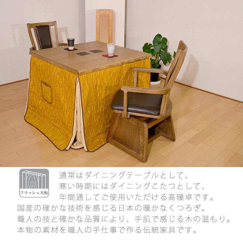 こたつダイニングテーブルハイタイプこたつテーブル高暖卓家具調こたつ暖房器具90cm150cm長方形タモ材国産和華KR
