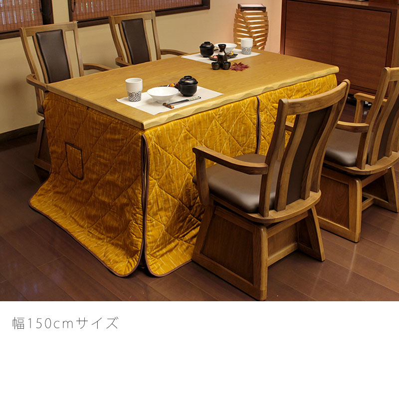 こたつダイニングテーブルハイタイプこたつテーブル高暖卓家具調こたつ暖房器具90cm150cm長方形タモ材国産和華KR