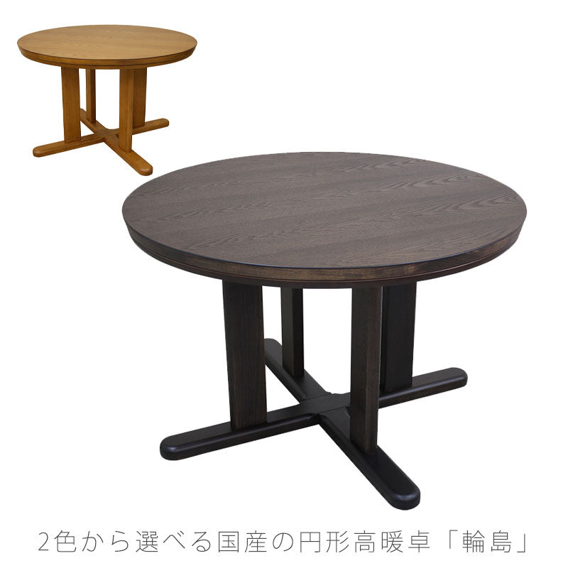 こたつダイニングテーブルハイタイプこたつテーブル高暖卓家具調こたつ暖房器具110cm丸タイプタモ材ビーチ材国産輪島KR