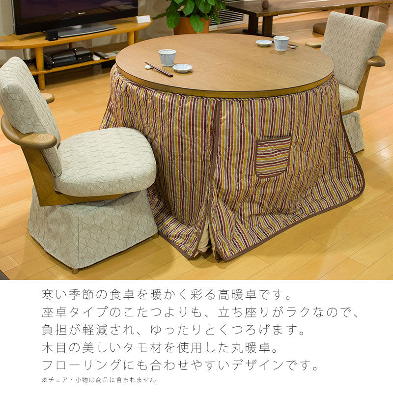 こたつダイニングテーブルハイタイプこたつテーブル高暖卓家具調こたつ暖房器具110cm丸タイプタモ材ビーチ材国産輪島KR