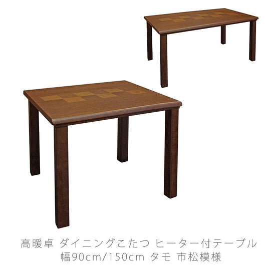 家具調こたつハイタイプリビングこたつ高暖卓タモ材正方形長方形幅90cm150cm市松模様日本製八重KRやえ