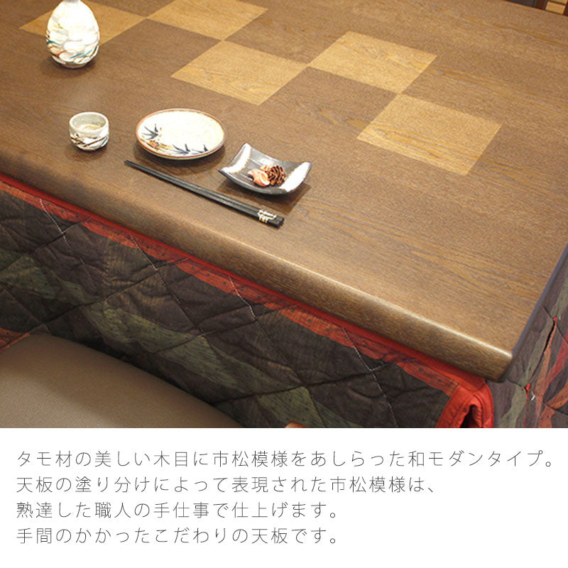 家具調こたつハイタイプリビングこたつ高暖卓タモ材正方形長方形幅90cm150cm市松模様日本製八重KRやえ