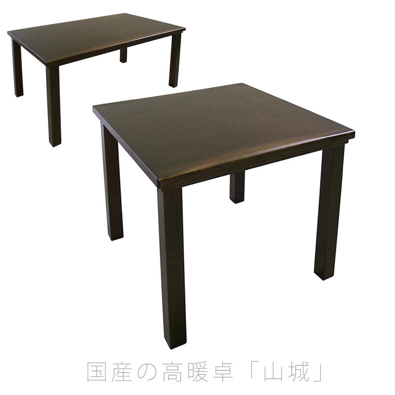 こたつダイニングテーブルハイタイプこたつテーブル高暖卓家具調こたつ暖房器具90cm150cm長方形タモ材国産山城KR