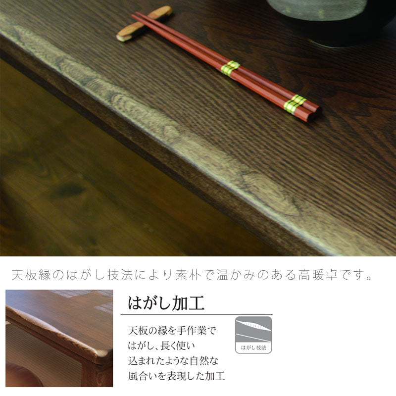 こたつダイニングテーブルハイタイプこたつテーブル高暖卓家具調こたつ暖房器具90cm150cm長方形タモ材国産山城KR