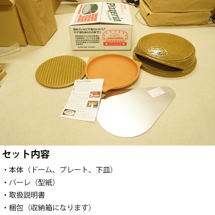 家庭用ピザ窯日本製・耐熱陶器製[ピッツェリア]ばんこ焼[送料無料]