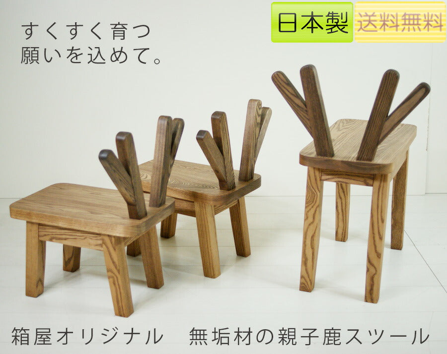箱屋の八代目オリジナル無垢材の親子鹿スツール