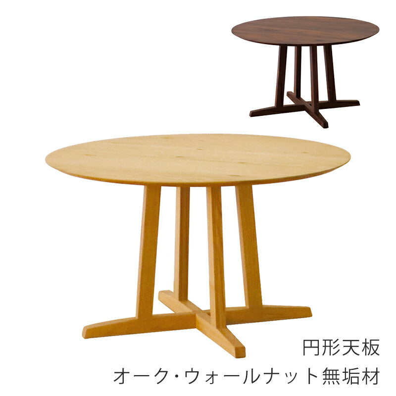 円形ダイニングテーブルテーブル食卓テーブル4本脚オーク材ウォールナット材ナチュラルブラウン120cmAstageエーステージFUJISHIフジシ