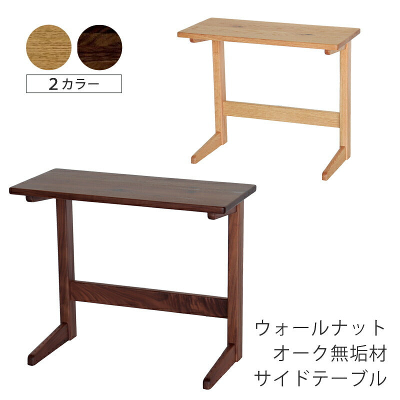 サイドテーブルソファテーブルコの字脚北欧シンプルオーク材ウォールナット材ナチュラルブラウン60cmsidetableAステージFUJISHIフジシ