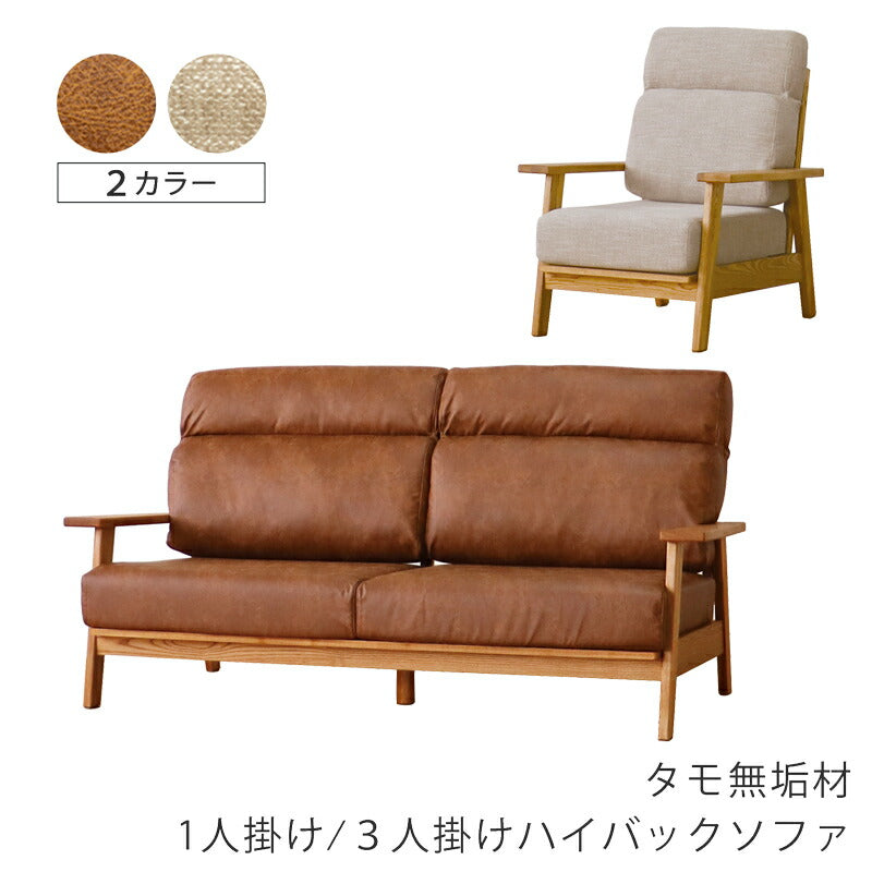 リビング用家具ハイバックソファソファ1P3P布張りドライクリーニング可木フレームタモ無垢材ファブリックベージュブラウンsofaHarisハリスFUJISHIフジシ