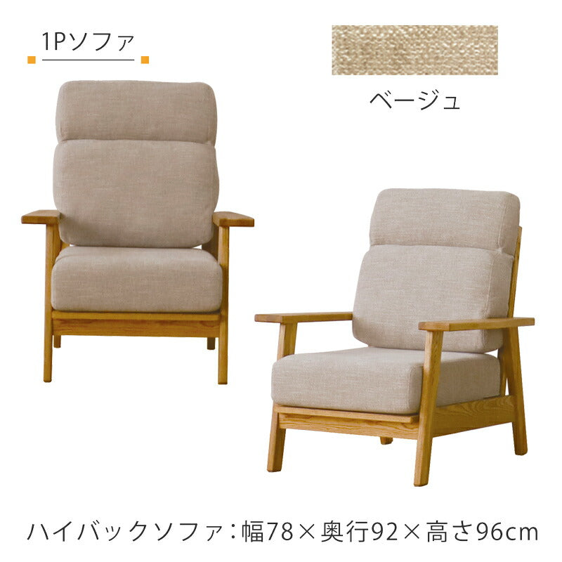 リビング用家具ハイバックソファソファ1P3P布張りドライクリーニング可木フレームタモ無垢材ファブリックベージュブラウンsofaHarisハリスFUJISHIフジシ
